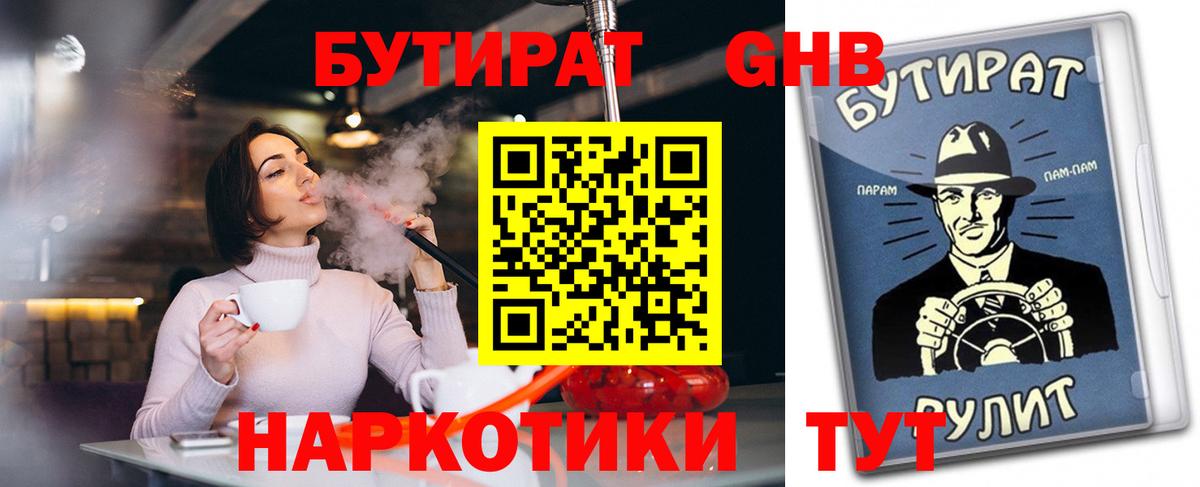 Бутират 1.4BDO  Вход с VPN  Воткинск 